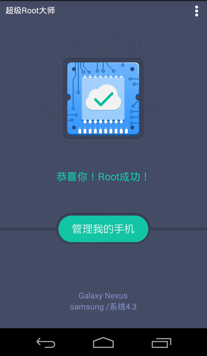 超级root大师截图