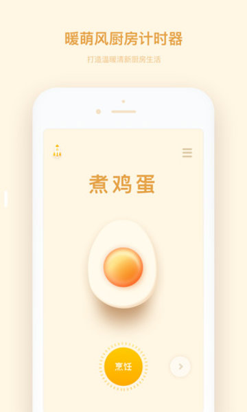 厨房计时器截图