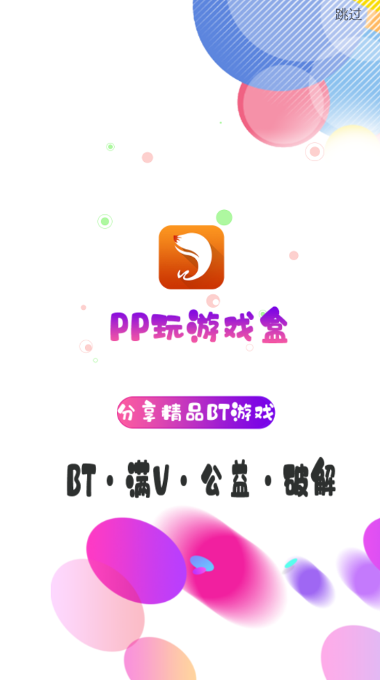 PP玩游戏盒截图