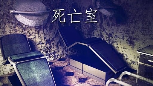 恐怖医院逃亡截图