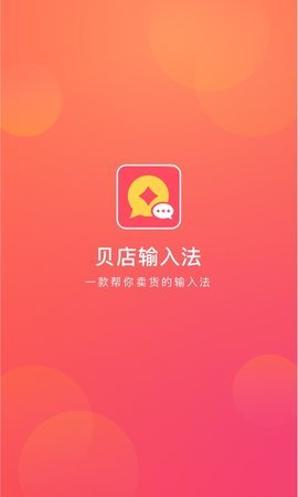 贝店输入法截图