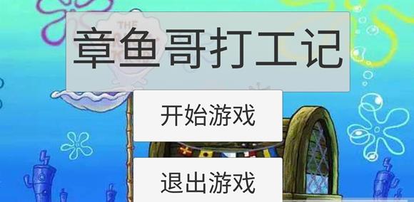 章鱼哥打工记截图