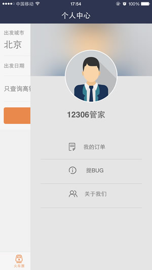 高铁出行截图