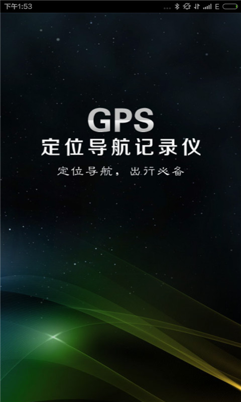 GPS定位导航记录仪截图