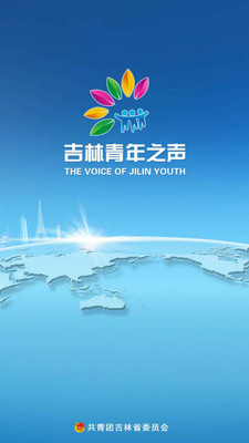 吉林青年之声截图