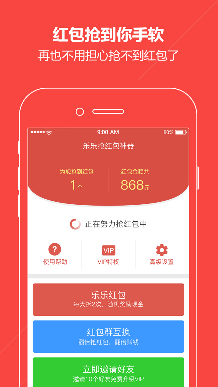 乐乐抢红包神器截图