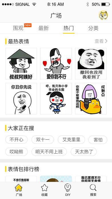 表情广场截图