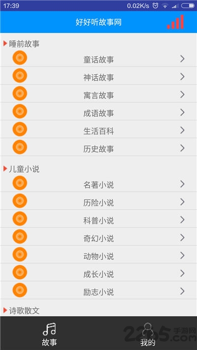 好好听故事网截图