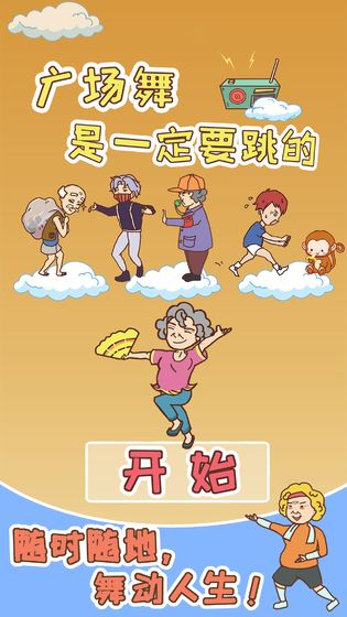 广场舞是一定要跳的截图