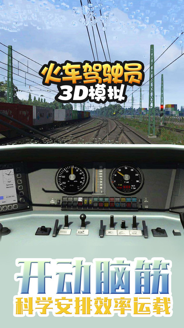 火车驾驶员3D模拟截图