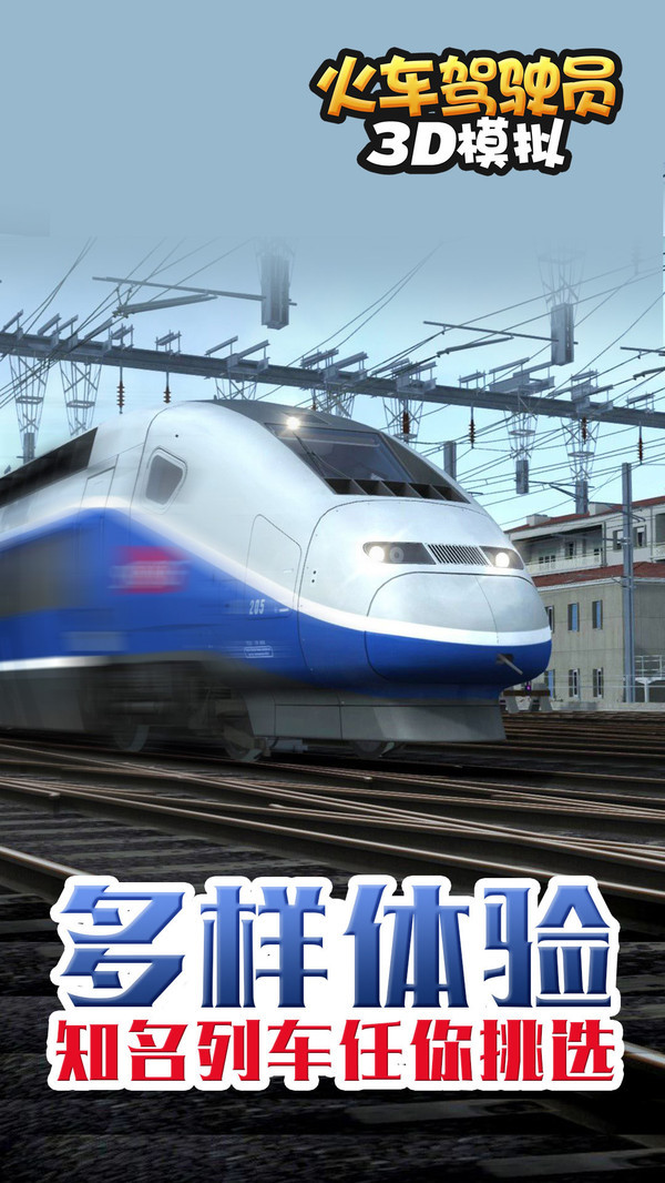火车驾驶员3D模拟截图