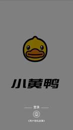 小黄鸭视频免安装包版截图