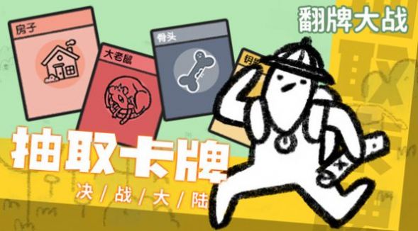 翻牌大战截图