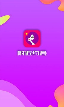 附近约会截图