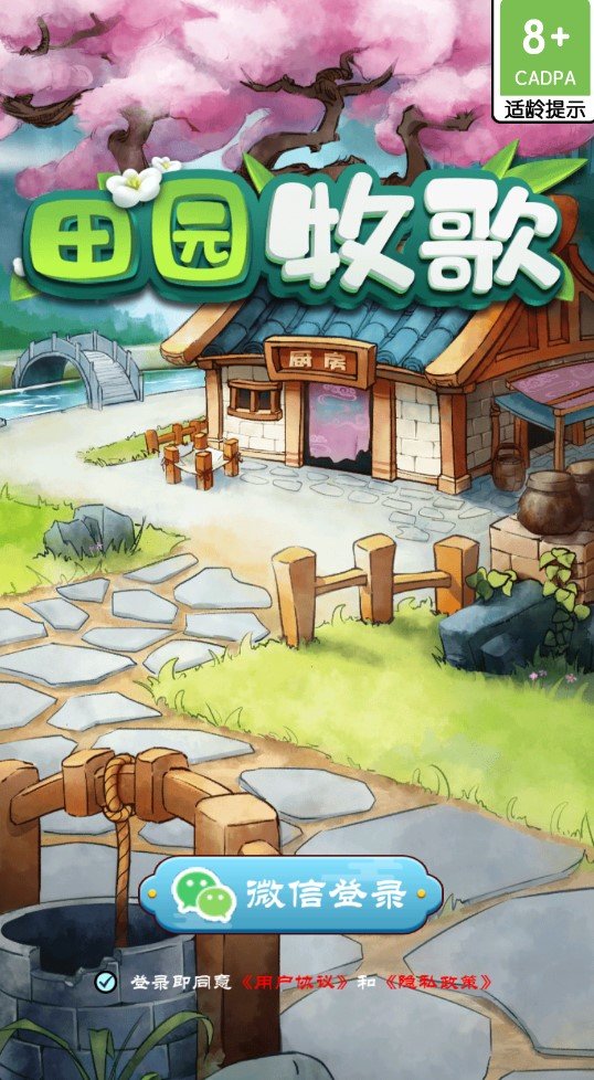 田园牧歌截图
