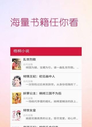 梧桐小说截图