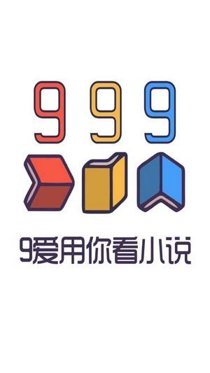 999小说最新版截图