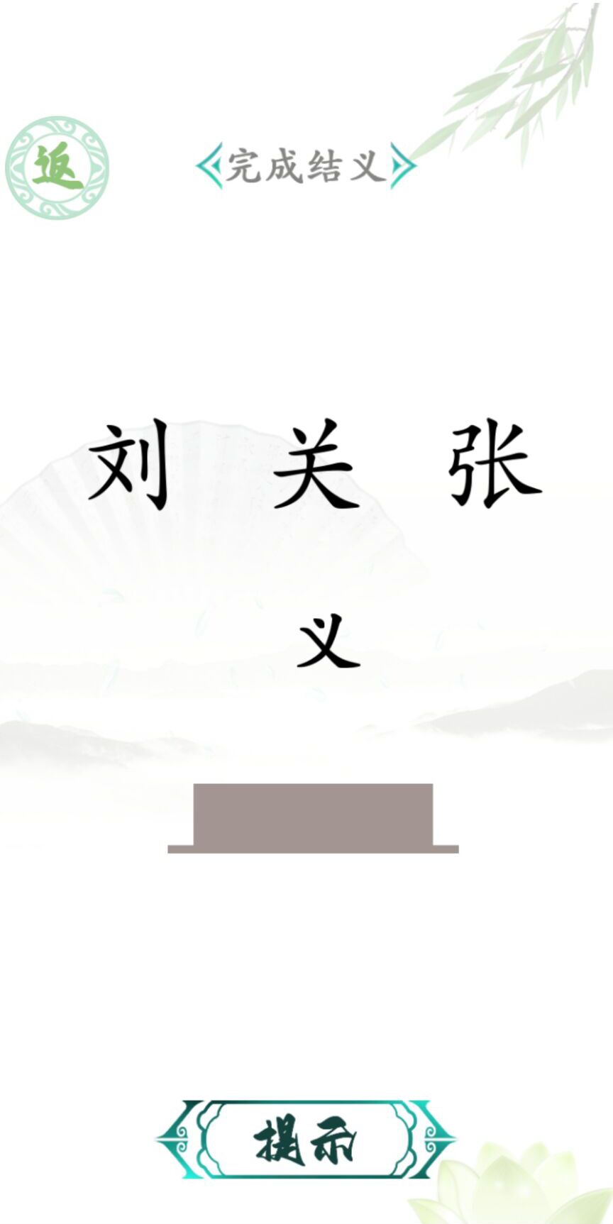 汉字找茬王截图