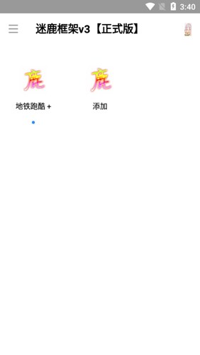 迷鹿框架v3修改器截图