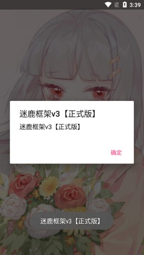 迷鹿框架v3修改器截图
