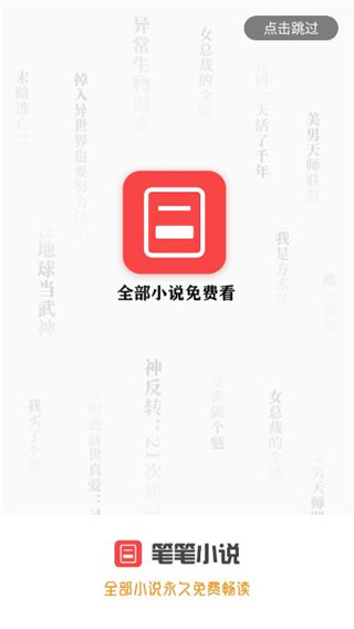 笔笔小说免费版截图