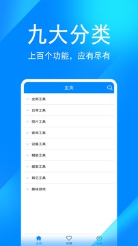 实用工具箱截图