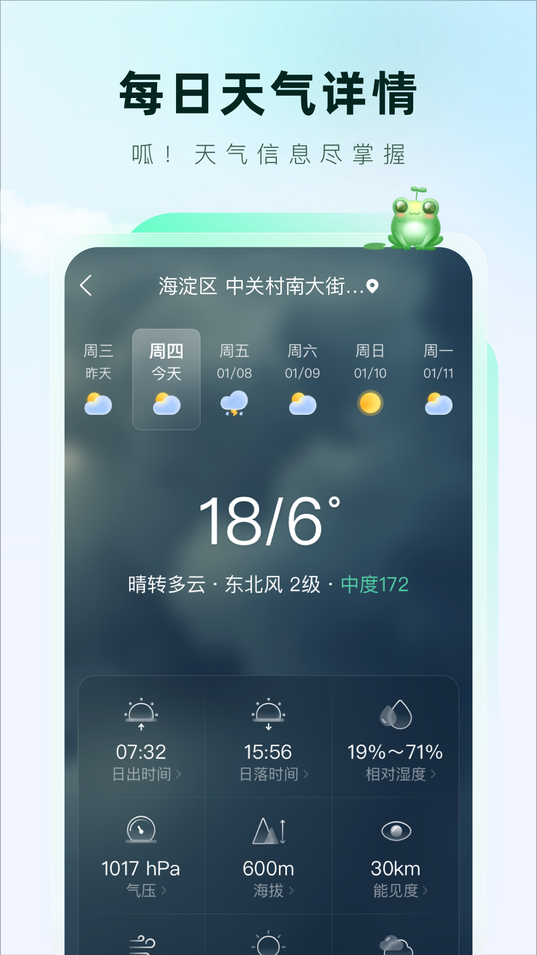 呱呱天气截图