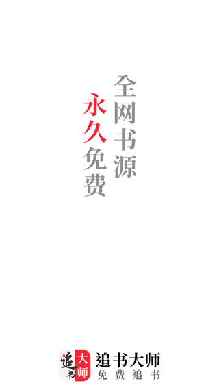 追书大师免费版截图
