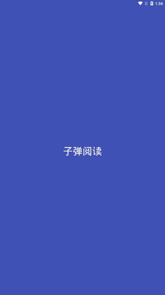 子弹阅读截图