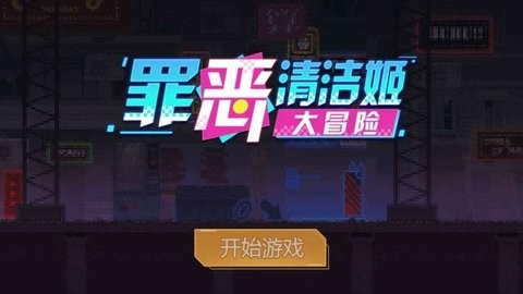 罪恶清洁姬截图