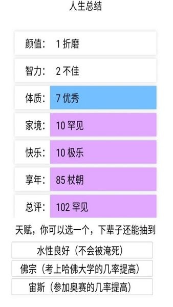 人生重开模拟器截图