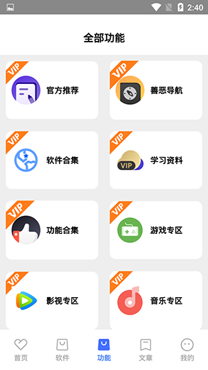 善恶软件库4.0免费版截图