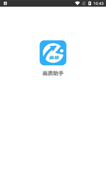 极速cn画质助手截图