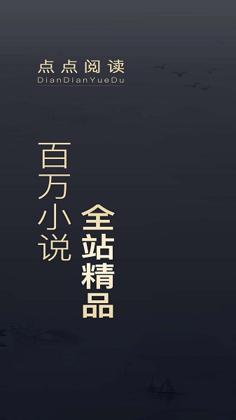 点点阅读3.8.1版截图