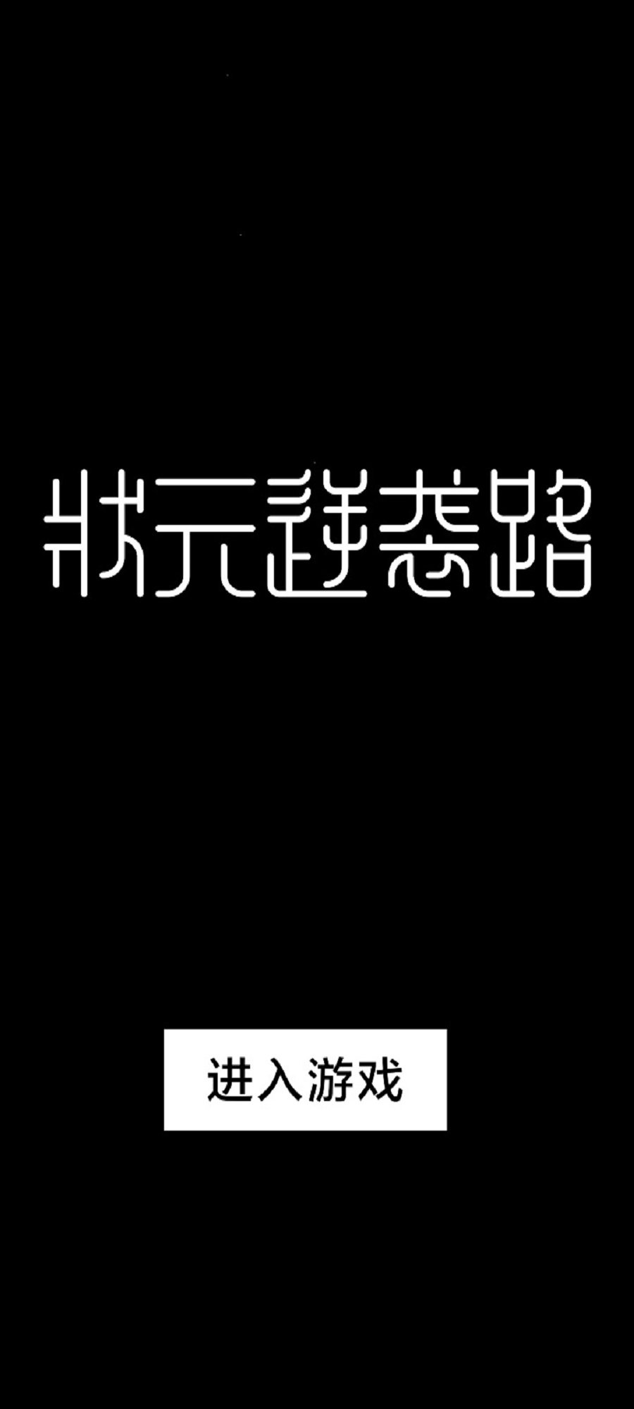 状元逆袭路截图