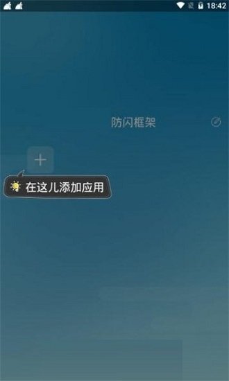 阿呆9.0防闪框架截图