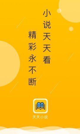 天天小说截图