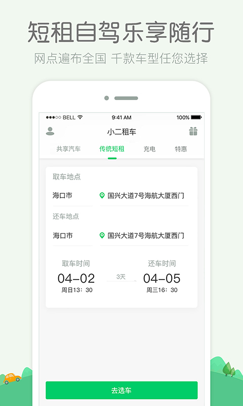 小二租车截图
