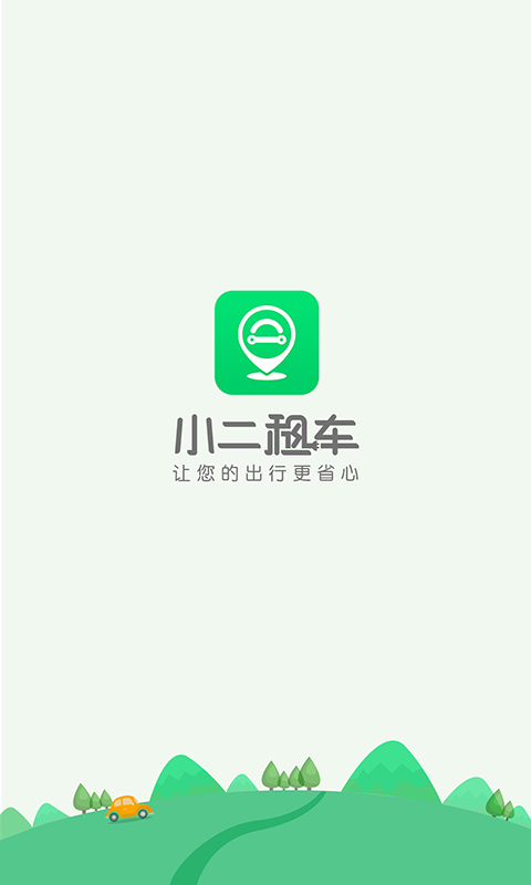 小二租车截图