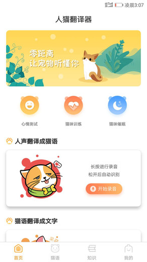 猫语猫咪翻译器截图