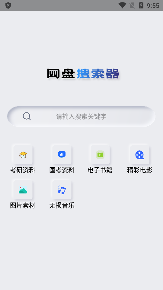 网盘搜索器截图