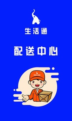 生活通配送截图