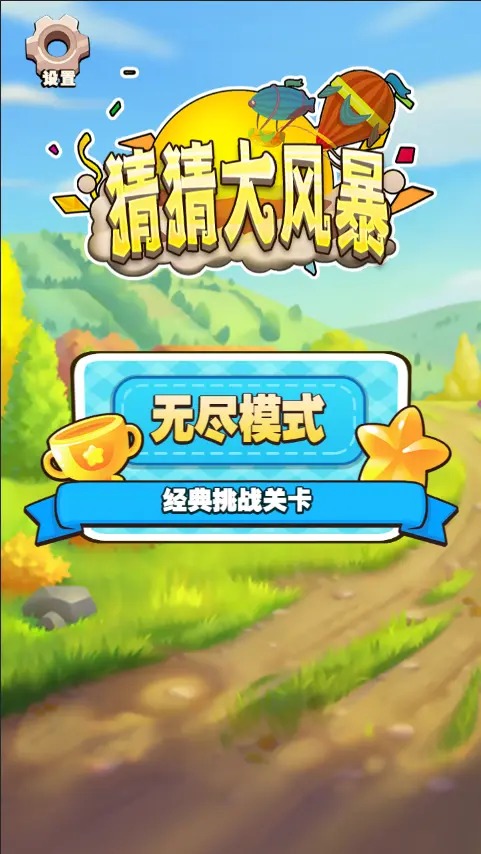 猜猜大风暴截图