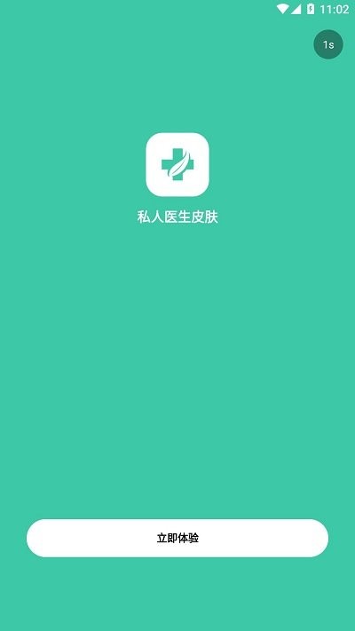 私人医生皮肤截图