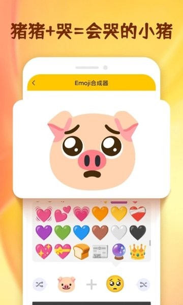 emoji表情合成器截图