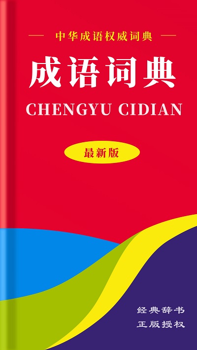 中华成语词典截图