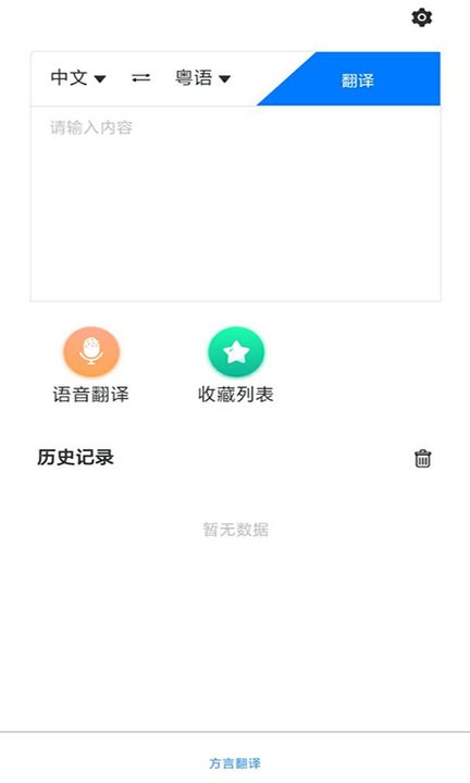 粤语翻译助手截图