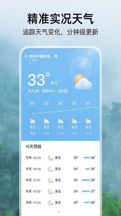 雨季天气截图