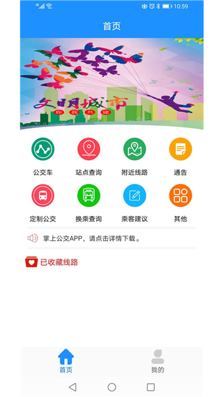 马鞍山掌上公交截图