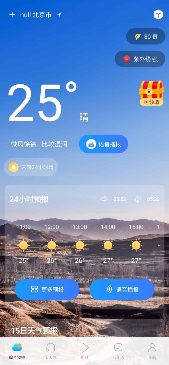 天气精准预报截图